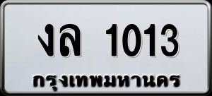 ทะเบียนรถ งล 1013 ผลรวม 0