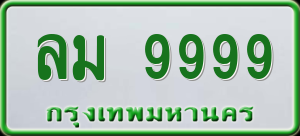 ลม 9999