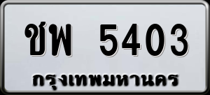 ทะเบียนรถ ชพ 5403 ผลรวม 0