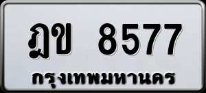 ทะเบียนรถ ฎข 8577 ผลรวม 0