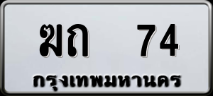 ทะเบียนรถ ฆถ 74 ผลรวม 15