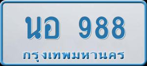 ทะเบียนรถ นอ 988 ผลรวม 36