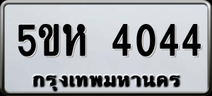 5ขห 4044