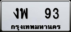 ทะเบียนรถ งพ 93 ผลรวม 0