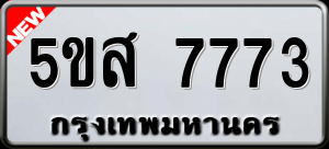 ทะเบียนรถ 5ขส 7773 ผลรวม 0
