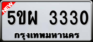 ทะเบียนรถ 5ขผ 3330 ผลรวม 24