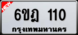 ทะเบียนรถ 6ขฎ 110 ผลรวม 0
