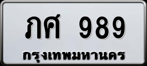 ภศ 989