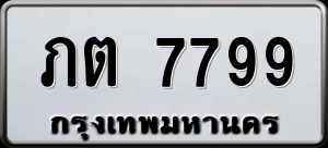 ภต 7799