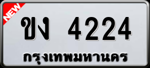 ทะเบียนรถ ขง 4224 ผลรวม 16