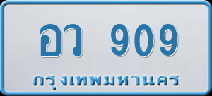 ทะเบียนรถ อว 909 ผลรวม 0