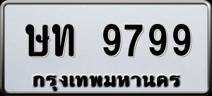 ษท 9799