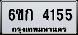 ทะเบียนรถ 6ขก 4155 ผลรวม 24