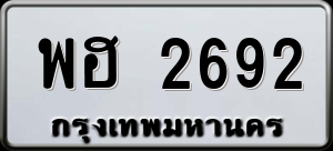 ทะเบียนรถ พฮ 2692 ผลรวม 0