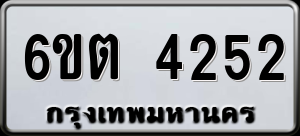 ทะเบียนรถ 6ขต 4252 ผลรวม 24