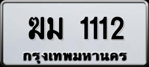 ฆม 1112