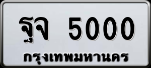 ทะเบียนรถ ฐจ 5000 ผลรวม 0