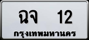 ทะเบียนรถ ฉจ 12 ผลรวม 14