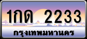 1กด 2233