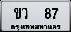 ทะเบียนรถ ขว 87 ผลรวม 0