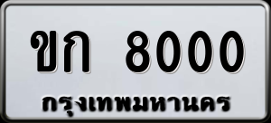 ทะเบียนรถ ขก 8000 ผลรวม 0