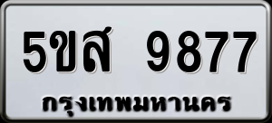 5ขส 9877