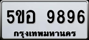 5ขอ 9896