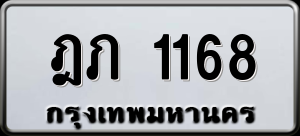 ฎภ 1168