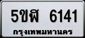 5ขฬ 6141