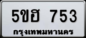 ทะเบียนรถ 5ขฮ 753 ผลรวม 0