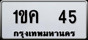 ทะเบียนรถ 1ขค 45 ผลรวม 0