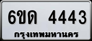 ทะเบียนรถ 6ขด 4443 ผลรวม 24