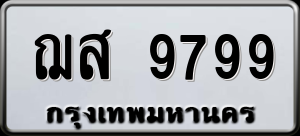 ฌส 9799