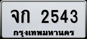 ทะเบียนรถ จก 2543 ผลรวม 0