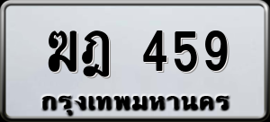 ทะเบียนรถ ฆฎ 459 ผลรวม 0