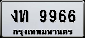 ทะเบียนรถ งท 9966 ผลรวม 0