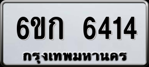 ทะเบียนรถ 6ขก 6414 ผลรวม 0