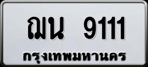 ทะเบียนรถ ฌน 9111 ผลรวม 0