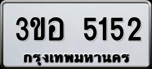 ทะเบียนรถ 3ขอ 5152 ผลรวม 24