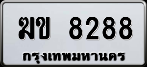 ทะเบียนรถ ฆข 8288 ผลรวม 0