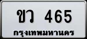 ทะเบียนรถ ขว 465 ผลรวม 23