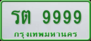 รต 9999