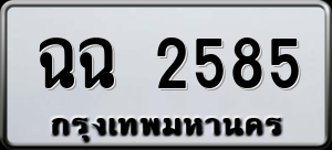 ทะเบียนรถ ฉฉ 2585 ผลรวม 0