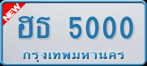 ทะเบียนรถ ฮธ 5000 ผลรวม 14