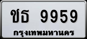 ทะเบียนรถ ชธ 9959 ผลรวม 0