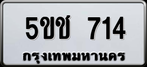 ทะเบียนรถ 5ขช 714 ผลรวม 0