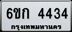 ทะเบียนรถ 6ขก 4434 ผลรวม 24