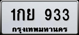 ทะเบียนรถ 1กย 933 ผลรวม 0