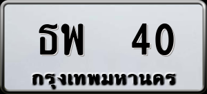 ทะเบียนรถ ธพ 40 ผลรวม 16