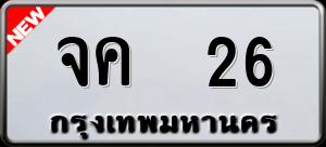 ทะเบียนรถ จค 26 ผลรวม 0